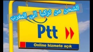 طريقه الشحن من تركيا الى المغرب عن طريق مكتب البريد ptt