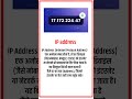 आईपी एड्रेस क्या है सनी आसान भाषा में #computer #ip #networking