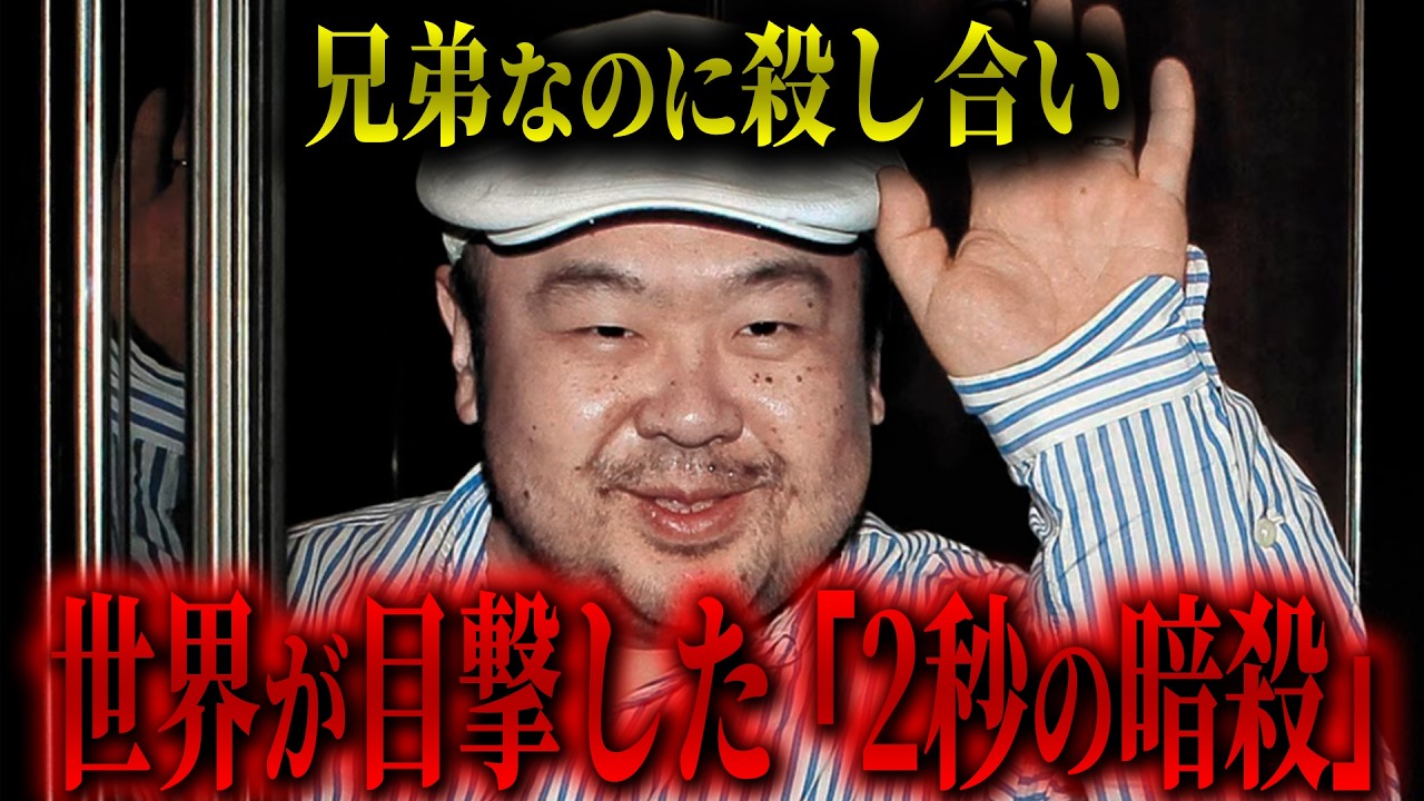 【金正男暗殺】金正恩が兄「金正男」を暗殺命令。暗殺にかかった時間「2秒」
