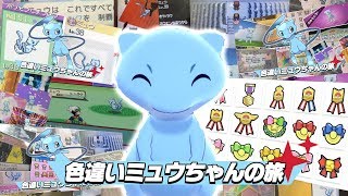 色違いミュウちゃんにリボンコンプさせて剣盾まで連れてきたぞ ポケモン剣盾 Youtube 色違いミュウちゃんにリボンコンプさせて剣盾まで連れてきたぞ ポケモン剣盾 Youtube
