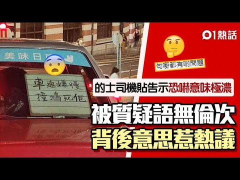 咁惡？的士玻璃窗貼告示「車速嫌慢撞X死佢」　網民齊估意思係咁｜01熱話｜的士｜的士司機｜香港
