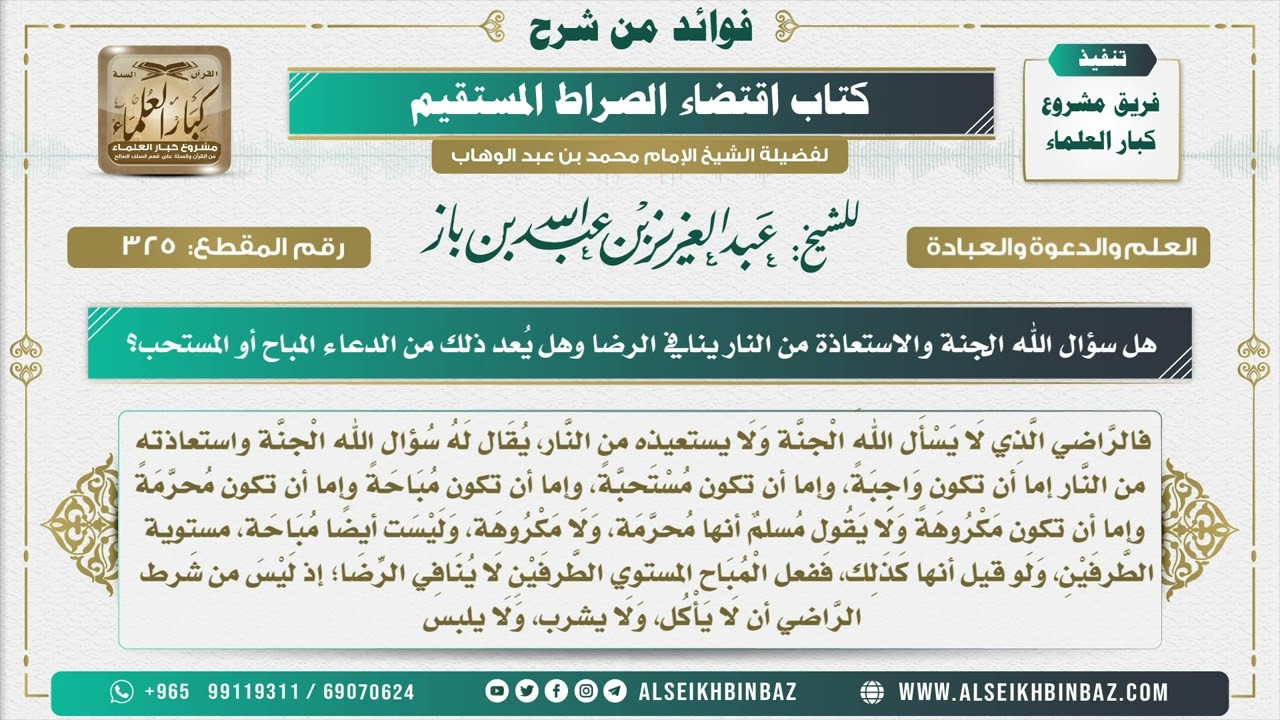 325 - هل سؤال الله الجنة والاستعاذة من النار ينافي الرضا وهل يُعد ذلك من الدعاء المباح أو المستحب؟