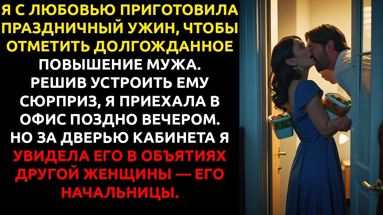 Мой муж получил ПОВЫШЕНИЕ... а я узнала, чем на самом деле он за него ЗАПЛАТИЛ.