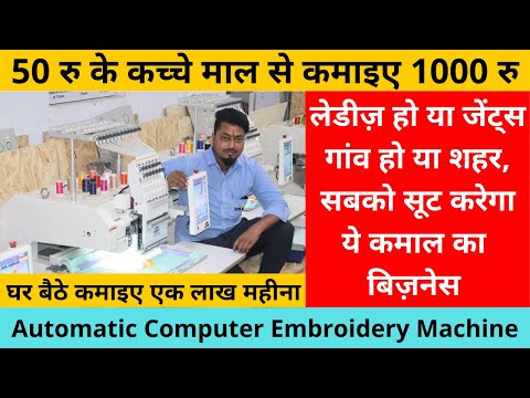 Computer Embroidery Machine with Best Price | How to do Business with Embroidery Machine