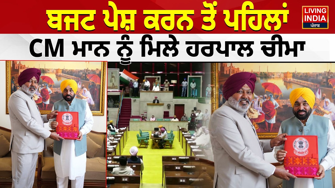 Budget ਪੇਸ਼ ਕਰਨ ਤੋਂ ਪਹਿਲਾਂ CM Bhagwant ਮਾਨ ਨੂੰ ਮਿਲੇ Harpal Singh Cheema | Vidhan Sabha Budget Session