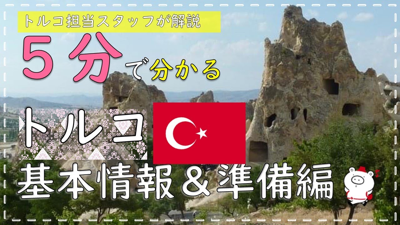 5分で分かる海外旅行 トルコ基本情報 準備編 Youtube 5分で分かる海外旅行 トルコ基本情報 準備編 Youtube