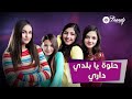 Siba Teens - Trendy Studio 1 | كلمة حلوة - داري