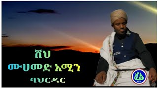 ሸህ ሙሐመድ አሚን | እንጉርጉሮ | Sheih Mohamed Amin | Engurguro