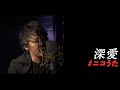 『 深愛 』 from Ryuichi Kawamura Channel