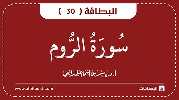 البطاقات | البطاقة 30 | سورة الروم | Ar-Rum
