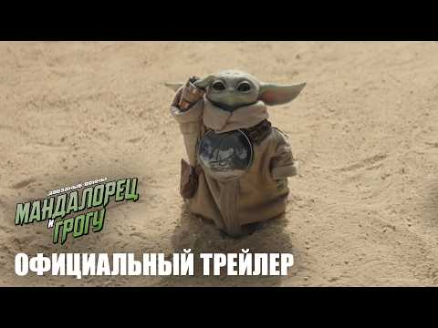 МАНДАЛОРЕЦ И ГРОГУ | официальный трейлер