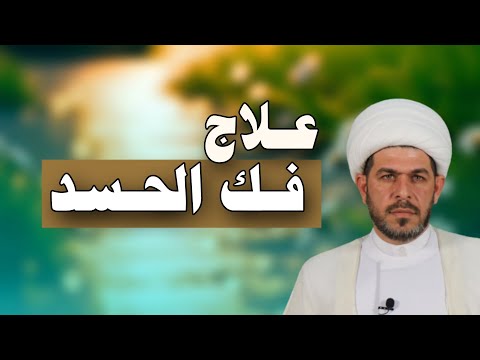 علاج فك الحسد والعين النجسة الشيخ حيدر الجبوري