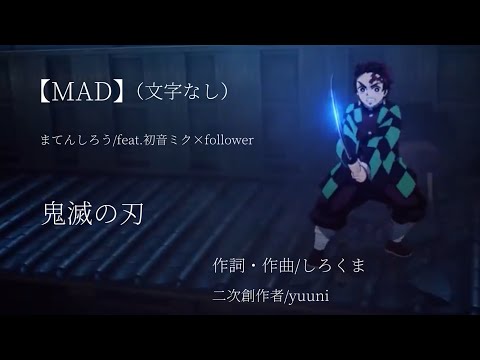 【二次創作mad】まてんしろう（文字なし）/feat.初音ミク×flower/作曲•作曲/しろくま／文字なし