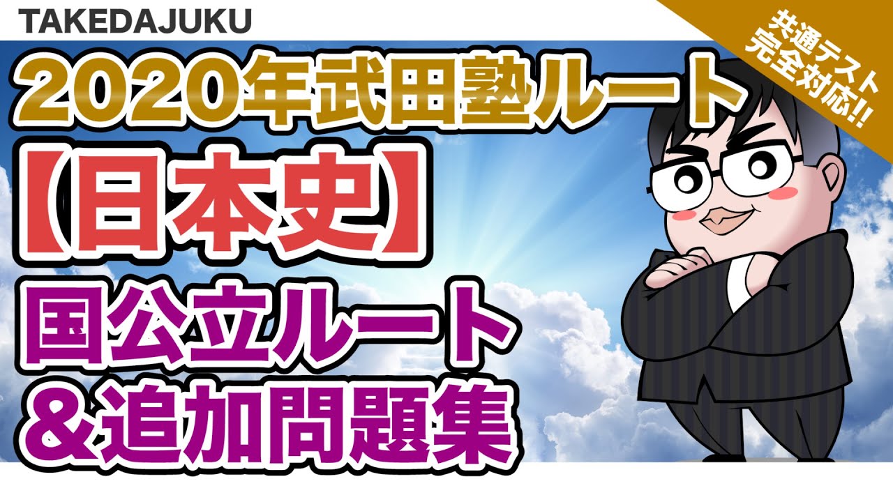 武田塾参考書ルート 日本史 国公立ルート 追加問題集 Youtube