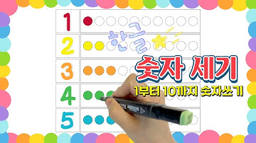 숫자놀이 I 1부터10까지 숫자쓰기 I 숫자세기 I Learn korean 1to10 Numbers - 1234 Counting for Kids I 한글공부 I 알록달록 색칠놀이
