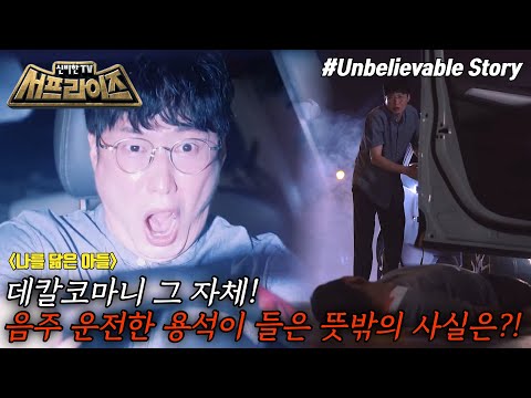 [신비한TV 서프라이즈 모아본#씬] 술만 마시면 운전대를 잡는 몹쓸 버릇을 고치지 못하는 <strong>아들</strong>! 이번엔 부자가 거짓말처럼 한날한시에 사고를 친다?!, <strong>MBC</strong> 240721 방송