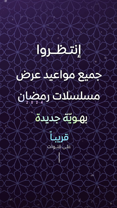 انتظروا جميع مواعيد عرض مسلسلات رمضان قريباً