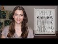 ТРЕНДЫ ВЯЗАНЫХ ШАПОК 2018/19