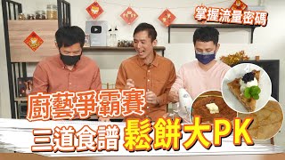 廚藝爭霸賽 鬆餅大PK !! 一次三道食譜 掌握流量密碼│厭世甜點店