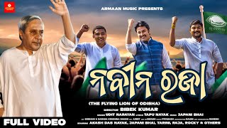 Naveen Raja - Naveen Pattnaik New Fan Video Song 2022 | Udit Narayan , Akash Das , Japani Bhai - BJD