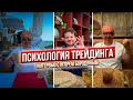 Психология успешной торговли - откровенное интервью с Игорем Бородиным. Советы и рекомендации.