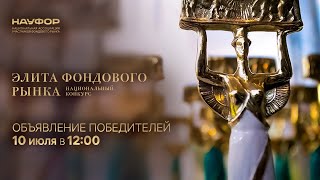 Элита Фондового Рынка 2019 Онлайн-Объявление Победителей