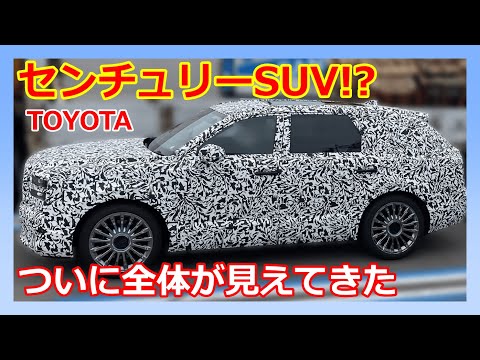 【センチュリーSUV】TOYOTA最上位SUVの全体が見えてきた！？今分かっている情報！！【新型】