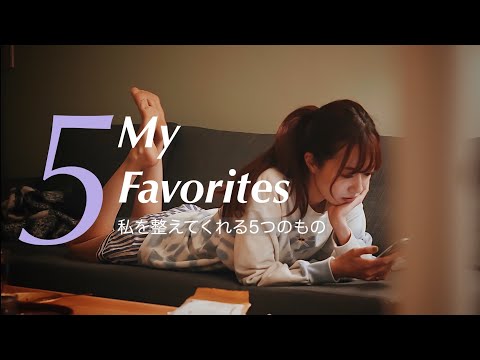 【 My 5 Favorites 】私が好きな5つのものたち