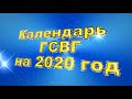 Новости ГСВГ- " Очередная презентация календаря на 2020 год "