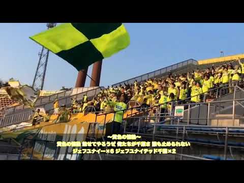 黄色の情熱】ジェフユナイテッド千葉 チャント 歌詞付き - YouTube