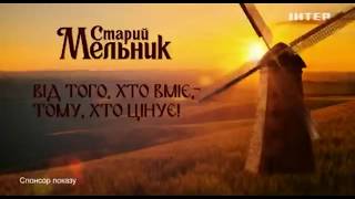 Спонсорская реклама пива Старый Мельник (Интер, июнь 2019)