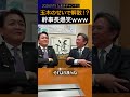 玉木の影響力すごすぎ！？「玉木が協力しないから解散」報道に関心する榛葉幹事長【国民民主党】#shorts