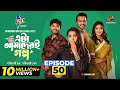 Eta Amaderi Golpo Ep 50 | M M Kamal Raz & Cast 🎬
