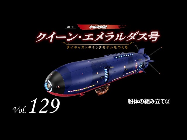 クイーン・エメラルダス号 ダイキャストギミックモデルをつくる