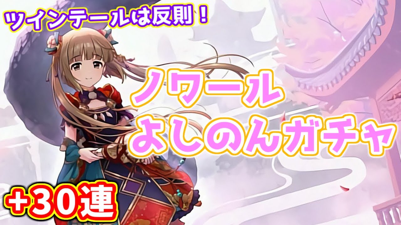 デレステガチャ 意志が弱いと石が貯まらないのでしてー 自戒 ノワールよしのんガシャ 依田芳乃 Youtube