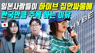 일본사람들이 하이브 집안싸움에 한국만큼 주목 하는 이유