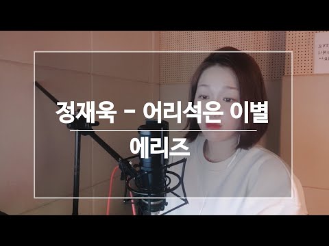 어리석은이별 정재욱 에리즈 Aries 남자 가수 커버