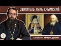 СВЯТИТЕЛЬ ЛУКА (Войно-Ясенецкий) КРЫМСКИЙ. Святой хирург. Священник Валерий Духанин