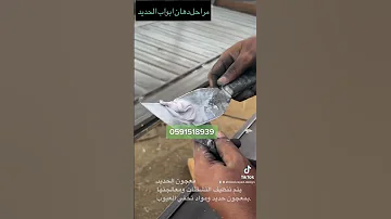 مراحل دهان ابواب الحديد 0591518939 