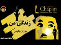 کتاب صوتی زندگی من اثر چارلز چاپلین کتاب صوتی زندگی من اثر چارلز چاپلین