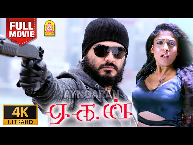 Aegan | 4K Full Movie | ஏகன் | Ajith Kumar | Nayanthara | Nassar | Jayaram | Navdeep class=