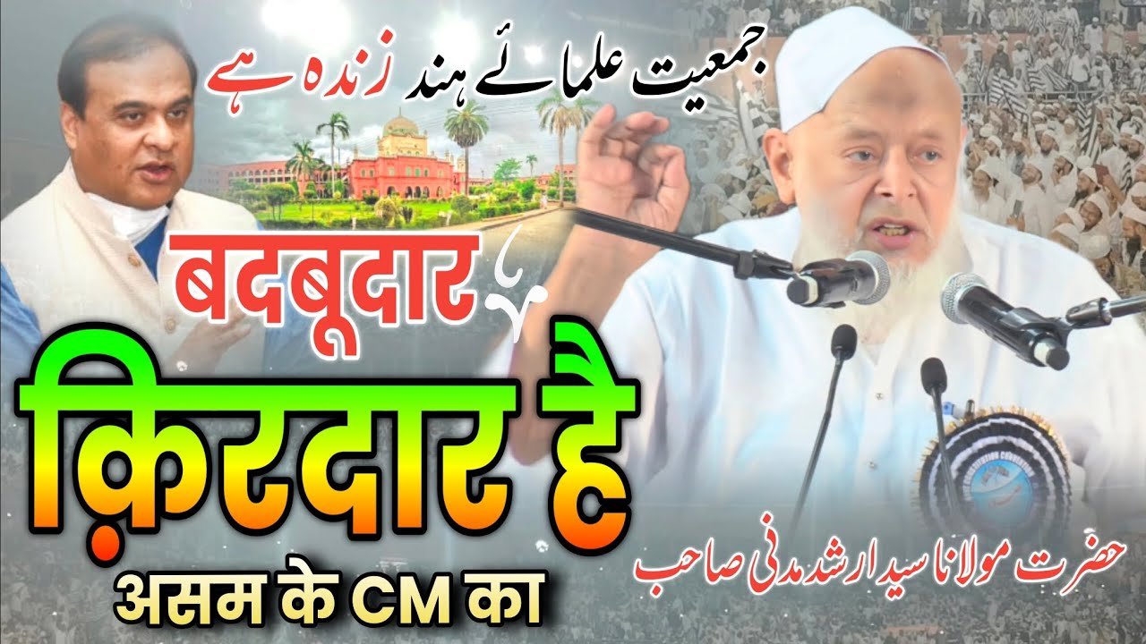 बदबूदार किरदार है असम के CM का/Maulana Arshad Madani/Jamiat ulama-i-hind/indara gandhi stadium delhi