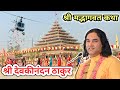 श्री देवकीनन्दन ठाकुर पहुँचें पलामू झारखंड 😍 Helicopter से हुआ स्वागत...💥