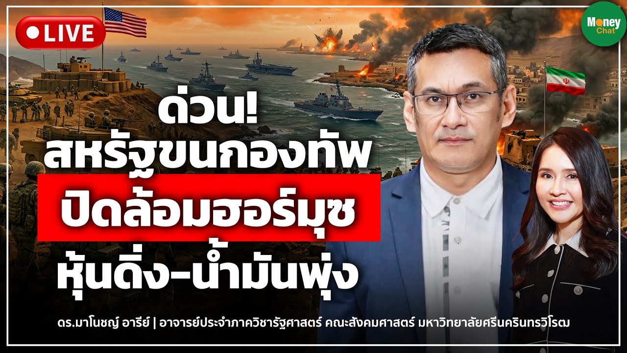 ด่วน! กองทัพสหรัฐปิดล้อมฮอร์มุซหุ้นดิ่ง-น้ำมันพุ่ง- Money Chat | มาโนชญ์ อารีย์