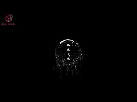 杨克意 - 临水之恋【原声原影】歌词