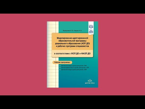 Моделирование адаптированной образовательной программы и рабочих программ специалистов
