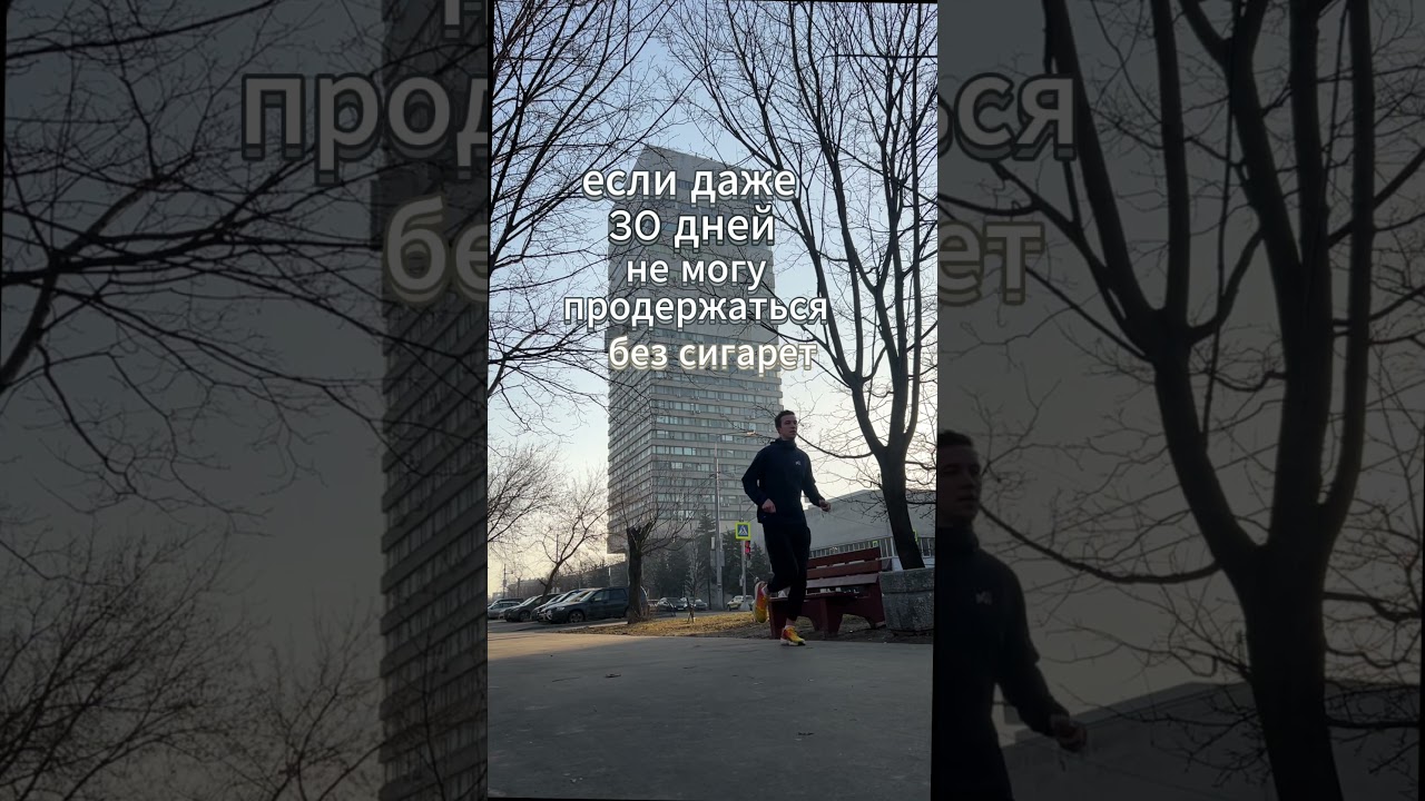 День 101. Как я бросил