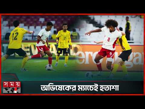 ছন্নছাড়া ও দৃষ্টিকটু ফুটবলে মালয়েশিয়ার বিপক্ষে বড় ব্যবধানের হারলো বাংলাদেশ | Football | Somoy Sports