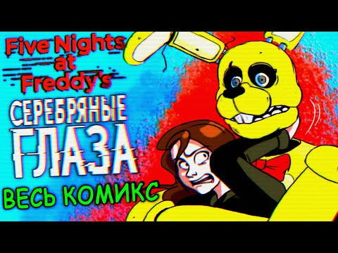 FNAF ВЕСЬ КОМИКС СЕРЕБРЯНЫЕ ГЛАЗА !!! ПОЯВЛЕНИЕ СПРИНГТРАПА и ИСТОРИЯ УБИЙСТВ ФНАФ !!!