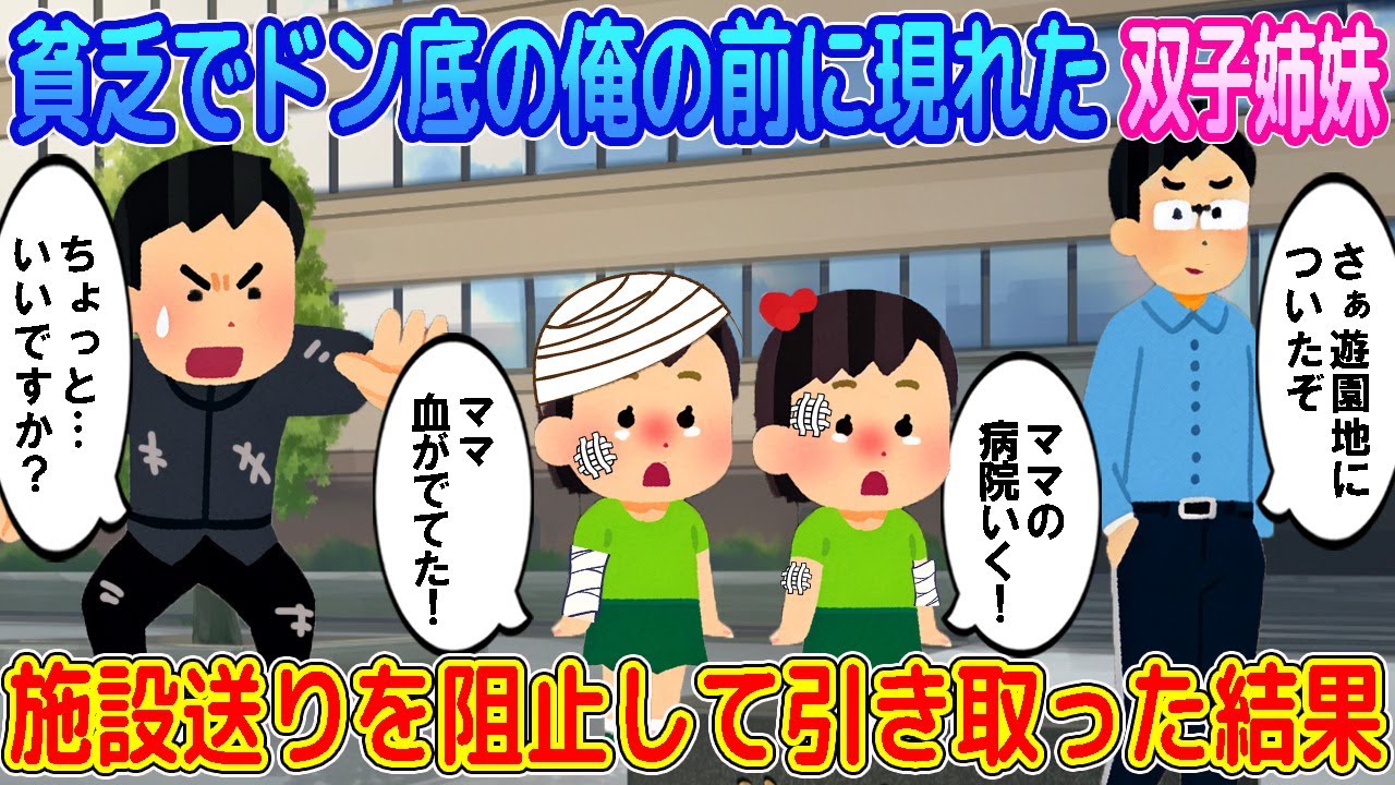 【2ch馴れ初め】貧乏でドン底の俺の前に現れた双子姉妹→施設送りを阻止して引き取った結果… 【ゆっくり】